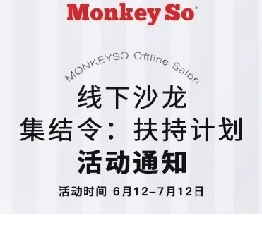 MONKEY SO线下沙龙集结令来了!内戳报名,定制福利等你们 MONKEY SO线下沙龙集结令来了!内戳报名,定制福利等你们